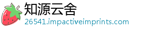 知源云舍	